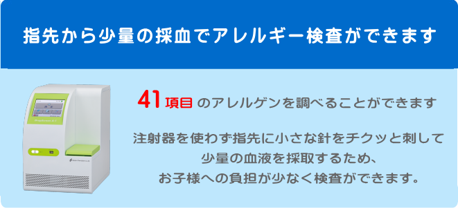 指先からの少量の採血でアレルギー検査できます